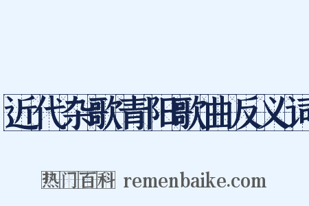 近代杂歌青阳歌曲反义词是什么意思的图片